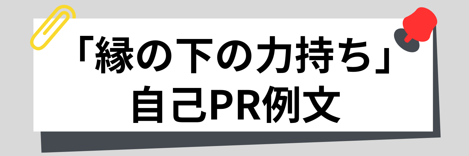 【シチュエーション別】縁の下の力持ちの自己PR例文