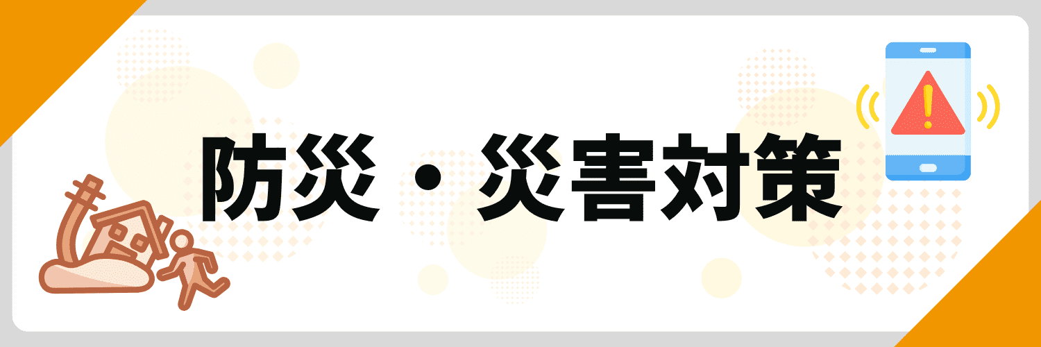最近のニュース 面接_防災・災害対策
