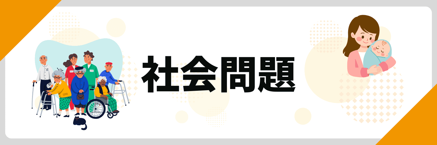 最近のニュース 面接_社会問題（高齢化、人口減少など）