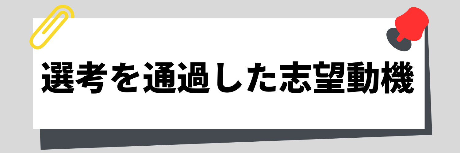 選考を通過した志望動機