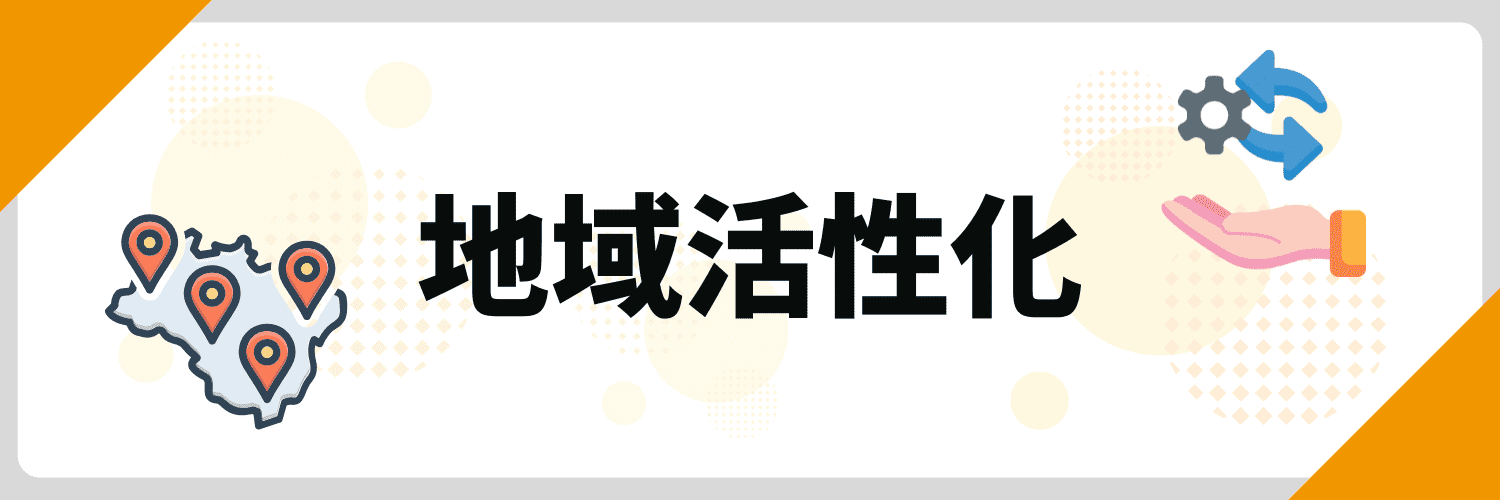 最近のニュース 面接_地域活性化