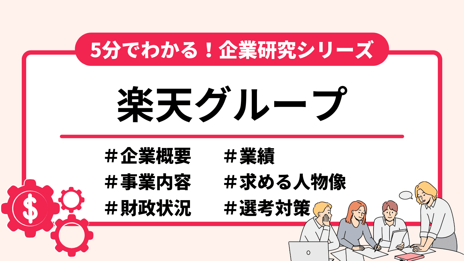 2026年最新】5分でわかる楽天｜選考フロー・志望動機・事業内容の強み、弱み分析 | 就職エージェントneo