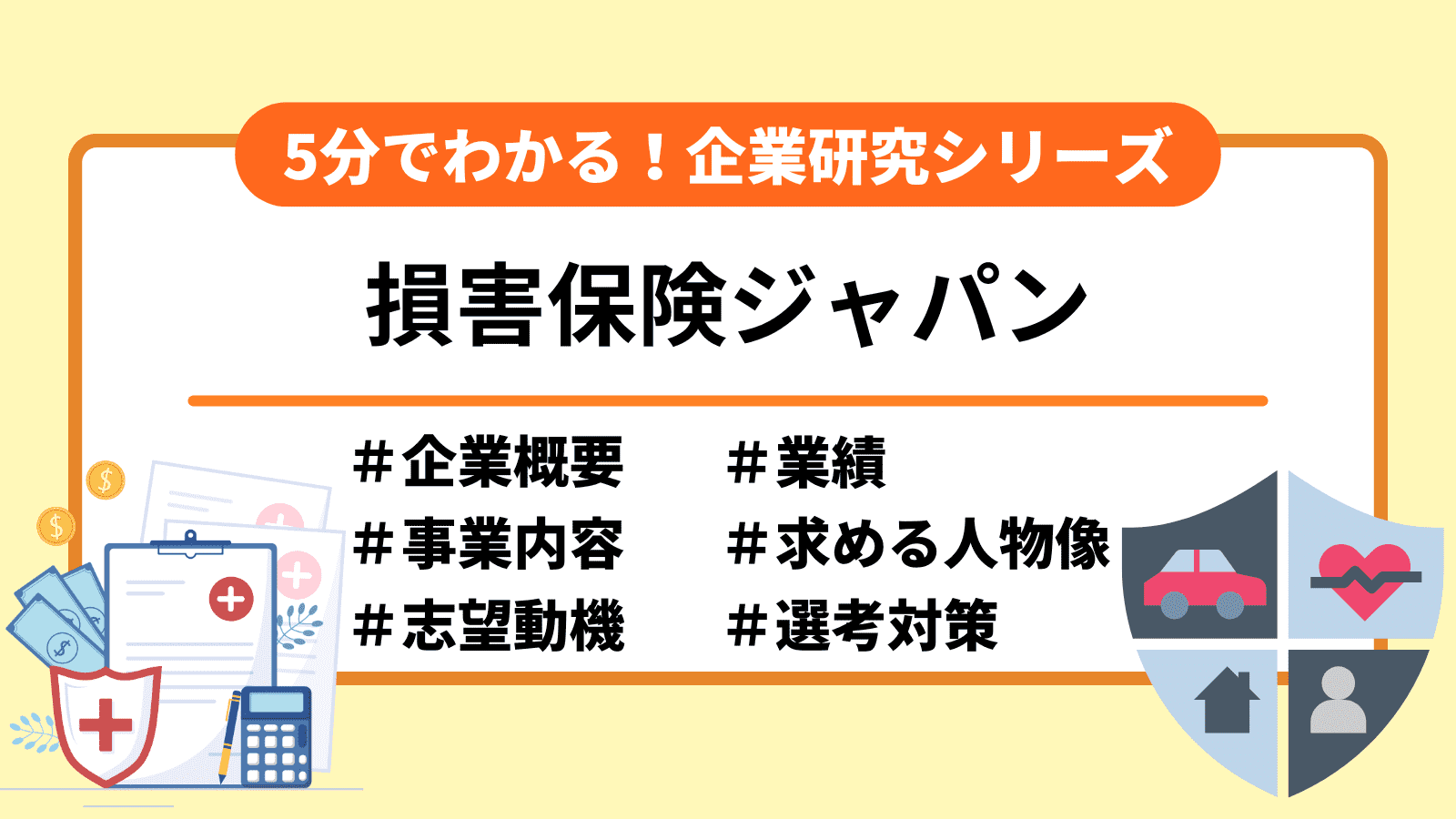 2025年最新】5分でわかる！損害保険ジャパンの企業研究｜選考フロー・志望動機を紹介 | 就職エージェントneo