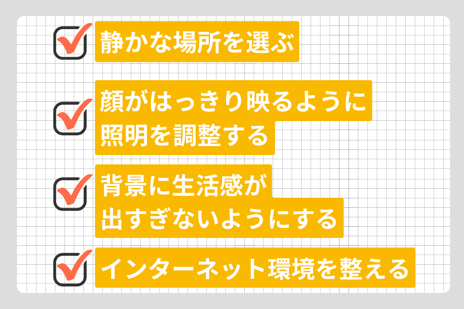 スマホでWeb面接に参加する場合は［場所］も工夫しよう！