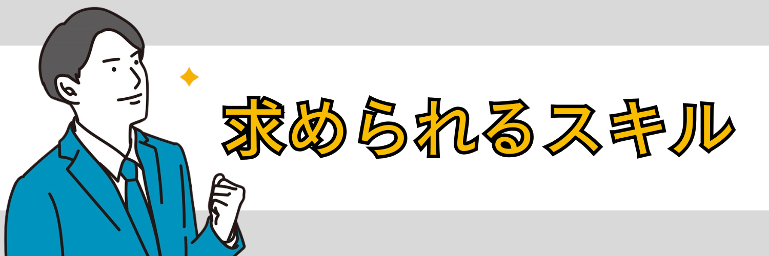 求められるスキル