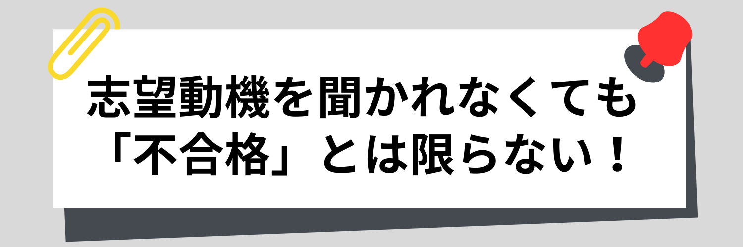最終面接で志望動機を聞かれなくても「不合格」とは限らない！