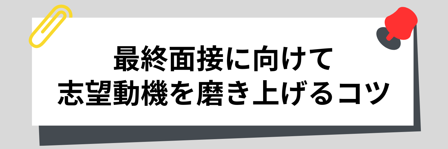 最終面接に向けて志望動機を磨き上げるコツ
