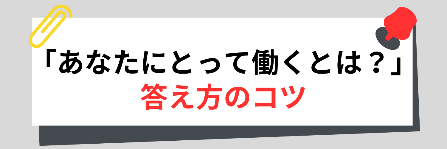 「あなたにとって働くとは？」と聞かれた時の答え方のコツ