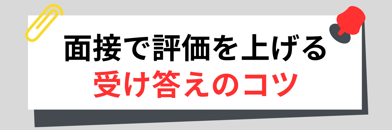 面接で評価を上げる受け答えのコツ