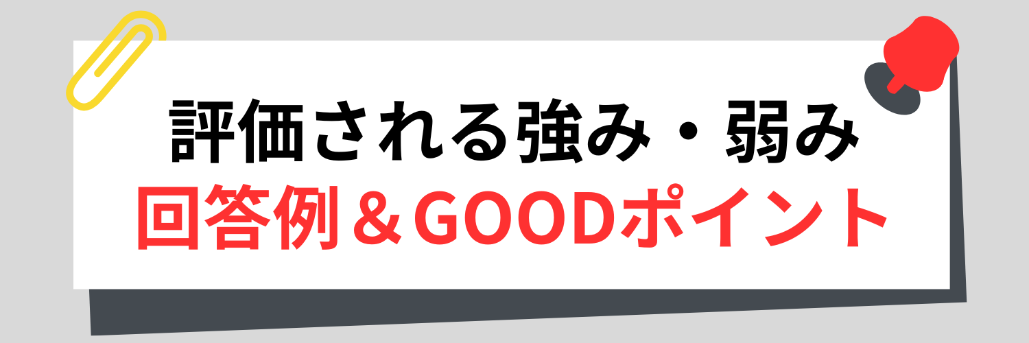 評価される強み・弱みの回答例とGOODポイント