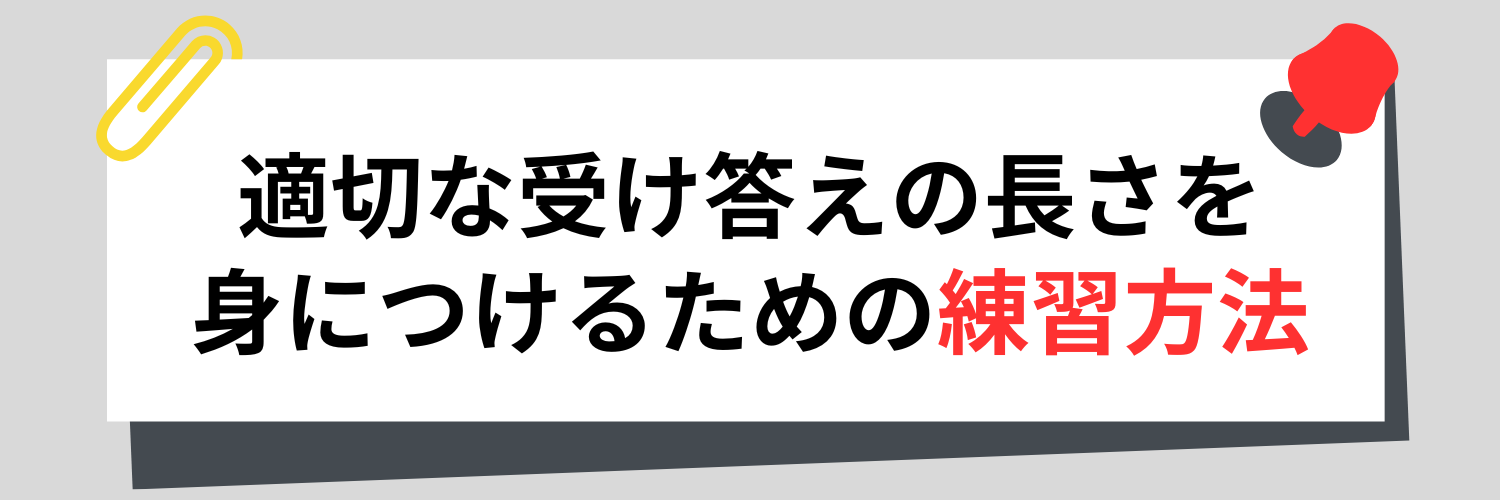 適切な受け答えの長さを身につけるための練習方法