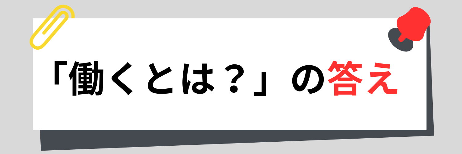 先輩のリアルな回答例！「働くとは？」の答えを一部公開
