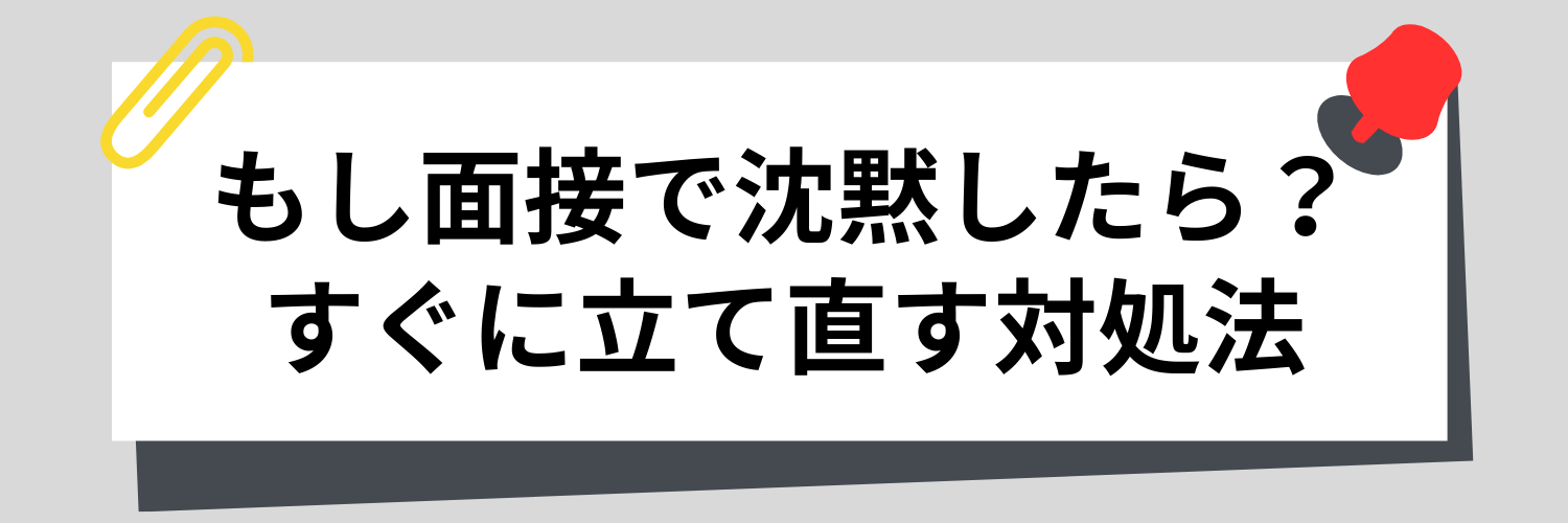 もし面接で沈黙したら？すぐに立て直す対処法