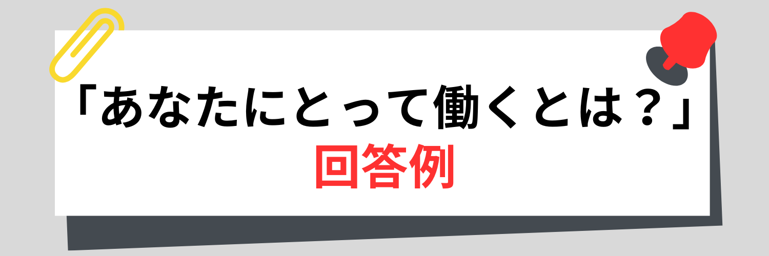 面接で聞かれる「あなたにとって働くとは？」の回答例