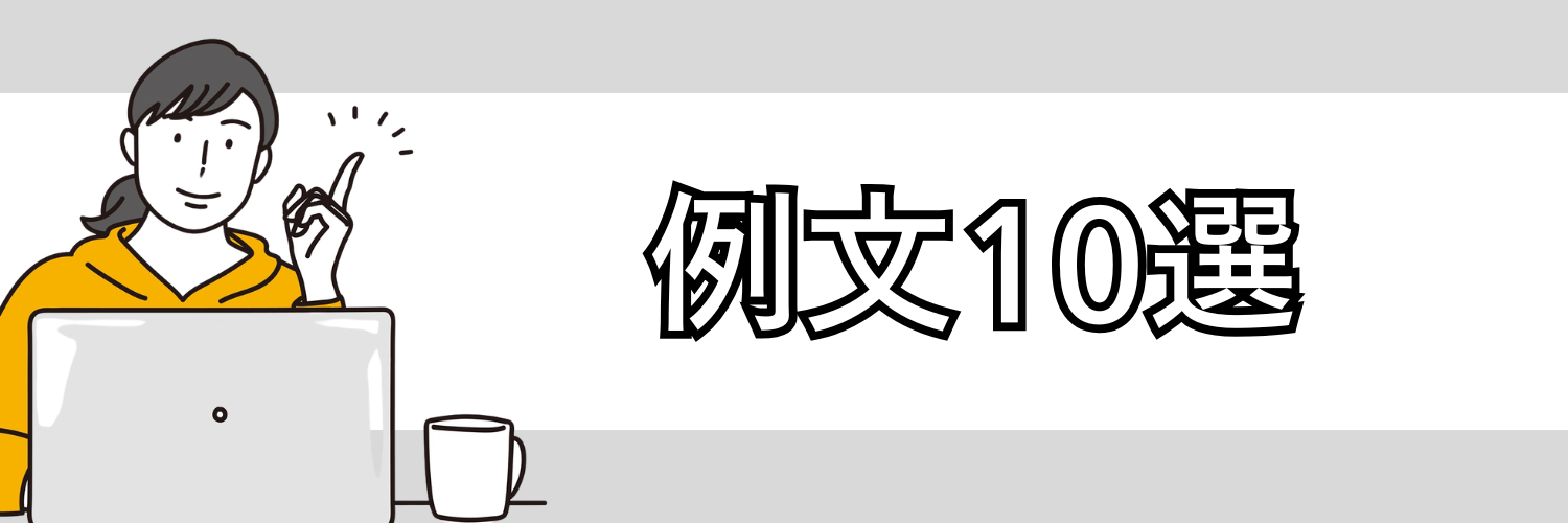 例文10選