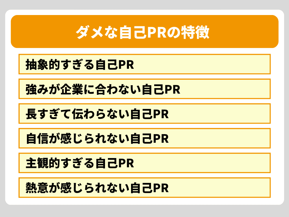 あなたも該当するかも?ダメな自己PRの特徴と例文