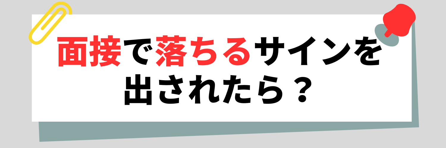 面接で落ちるサインを出されたらどうする？ 