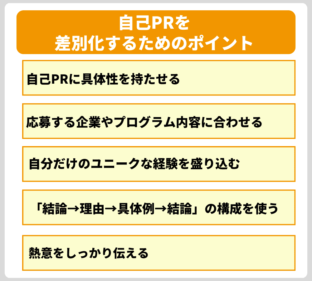 インターン選考で自己PRを差別化するためのポイント