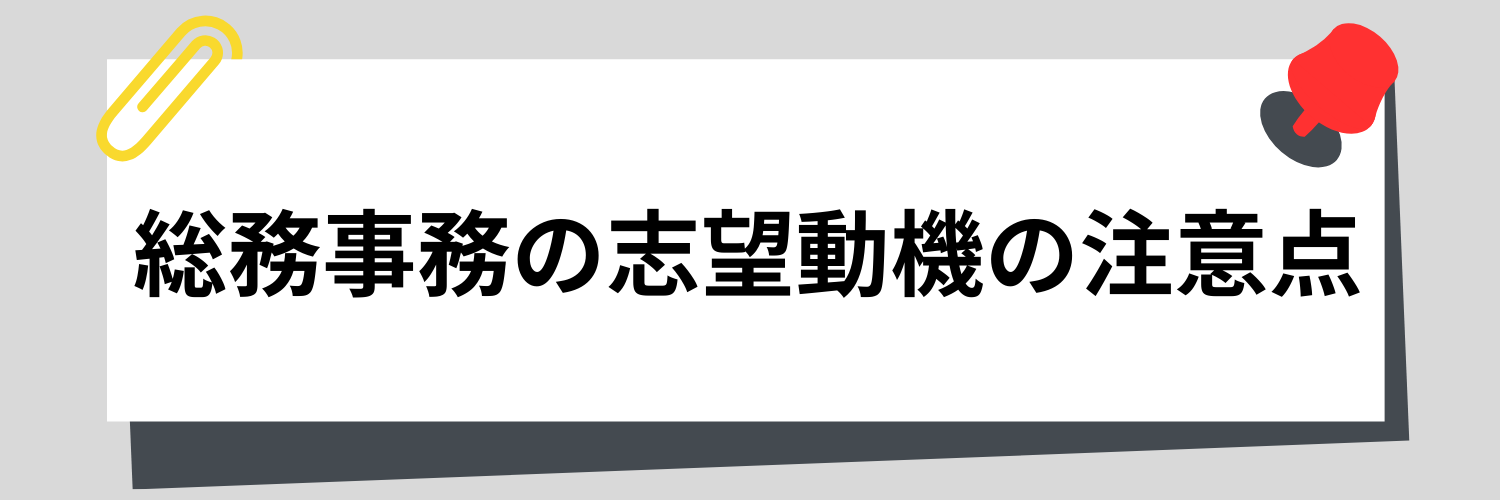 総務事務の志望動機で評価を下げないための注意点