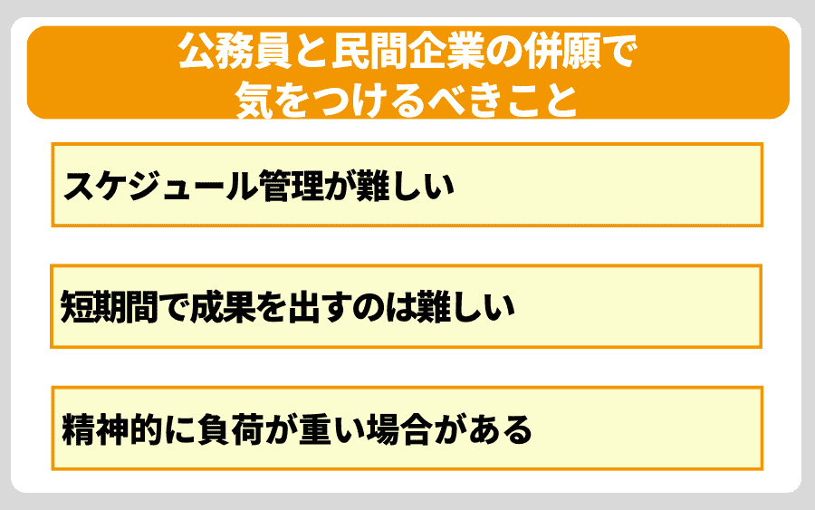公務員と民間企業の併願で気をつけるべきこと