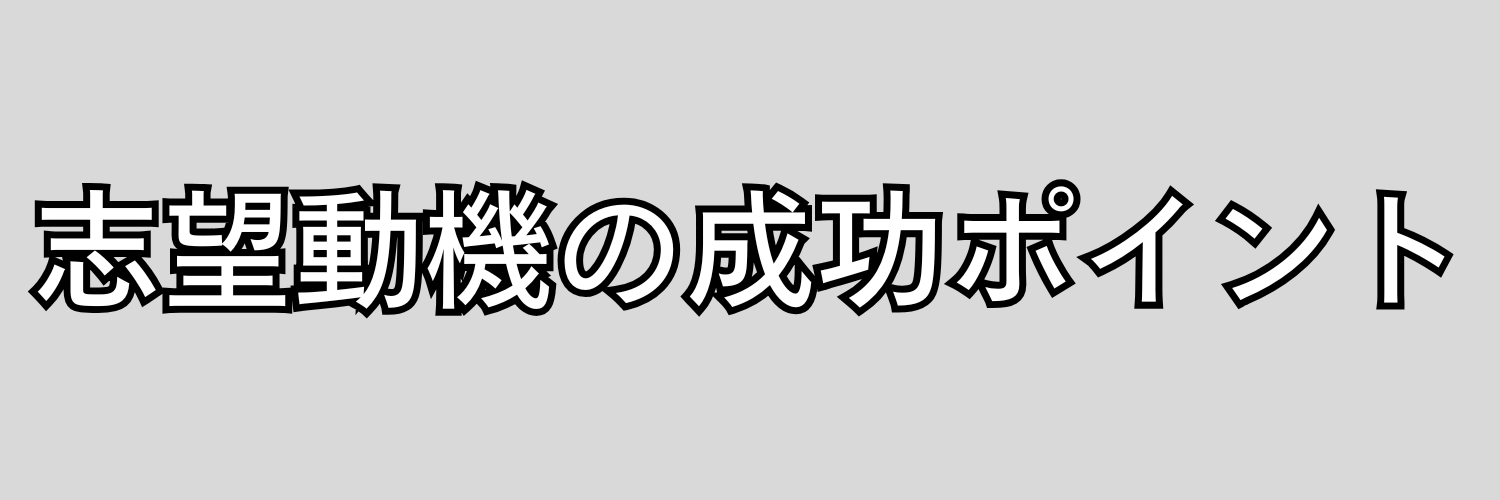 志望動機の成功ポイント