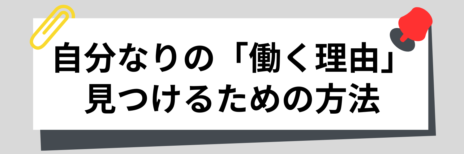 自分なりの「働く理由」を見つけるための方法