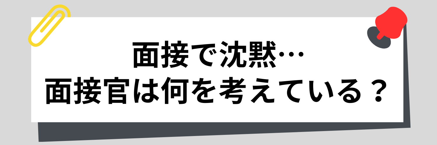 面接で沈黙…そのとき面接官は何を考えている？