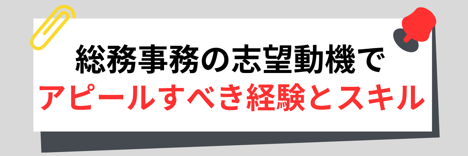 総務事務の志望動機でアピールすべき経験とスキル