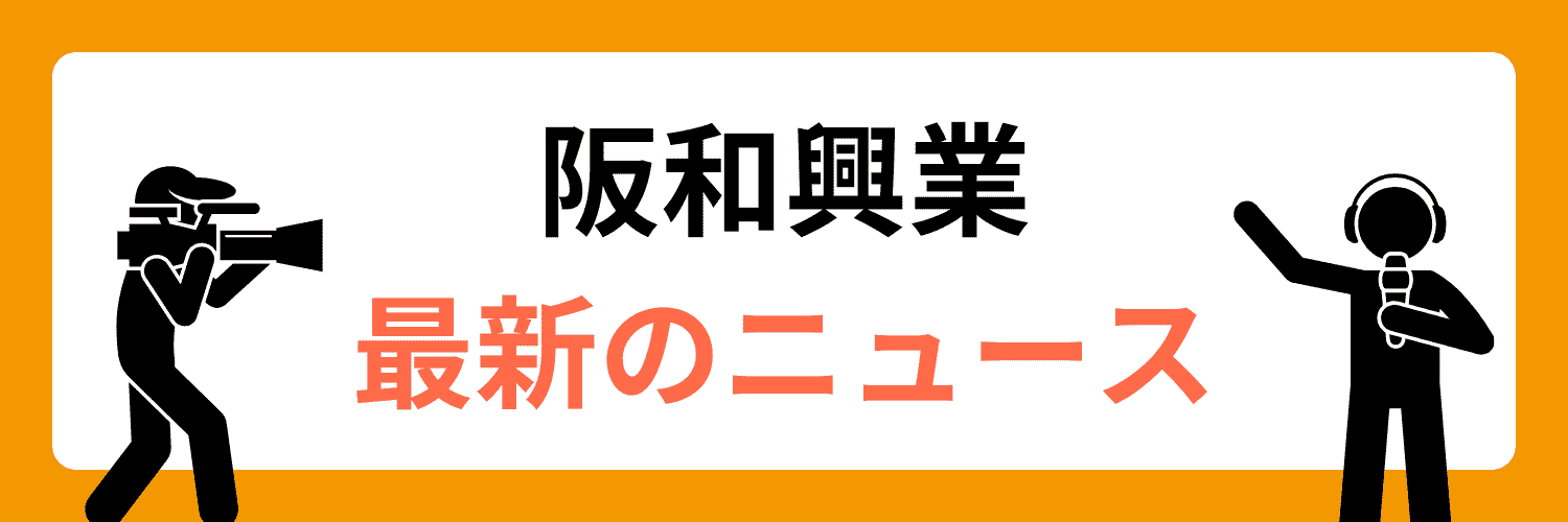 阪和興業に関する最新のニュース