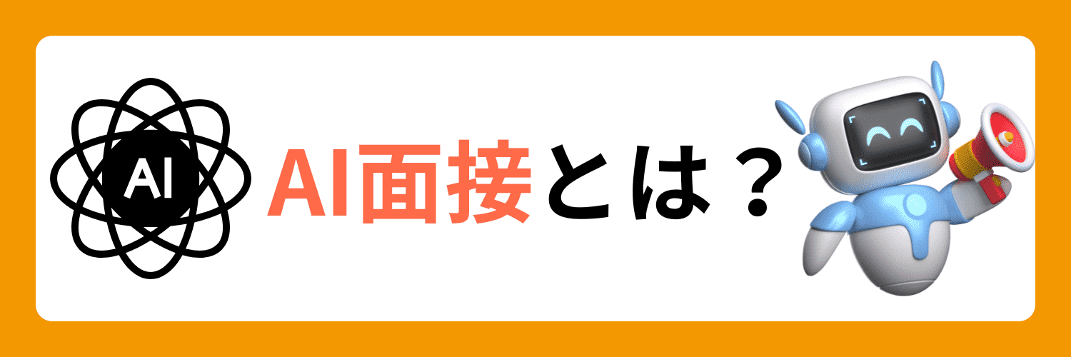 AI面接 とは