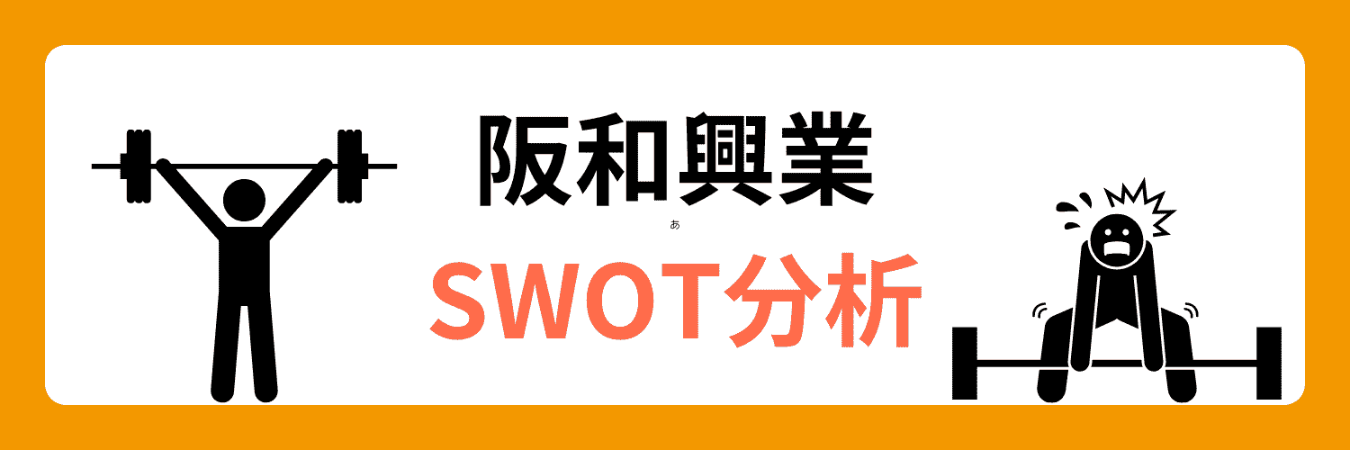 阪和興業をSWOT分析