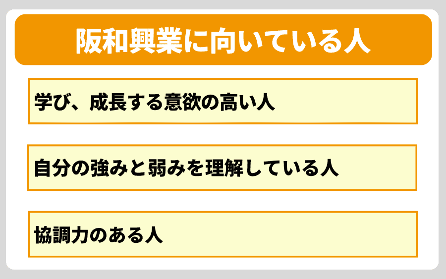 阪和興業で求められる人物像とは？