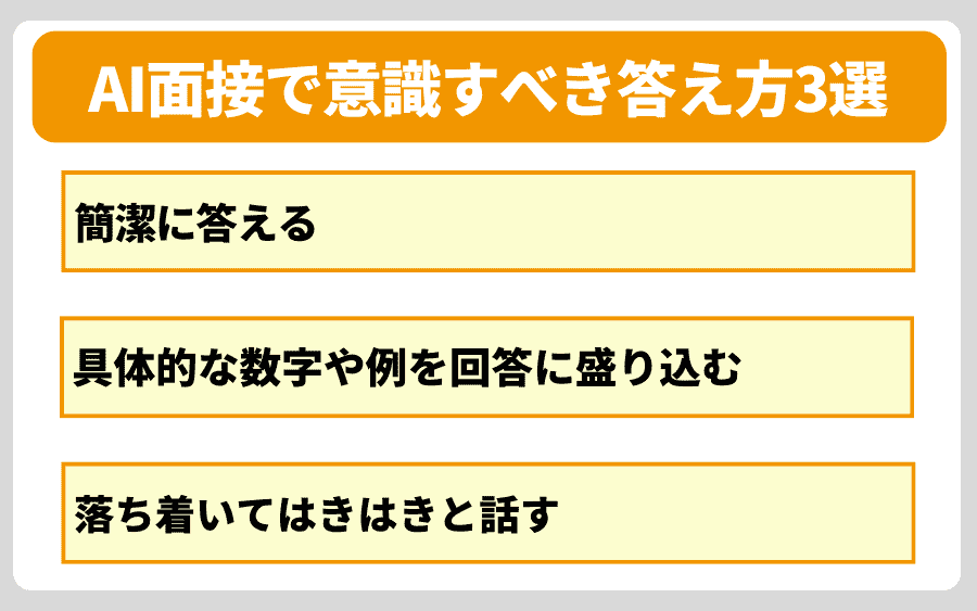 AI面接 答え方のコツ3選