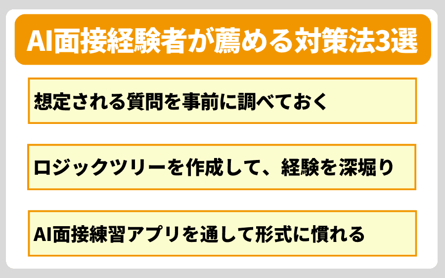 AI面接の対策法