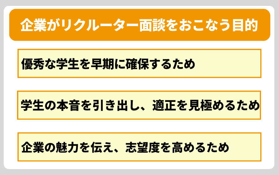 企業がリクルーター面談をおこなう3つの目的