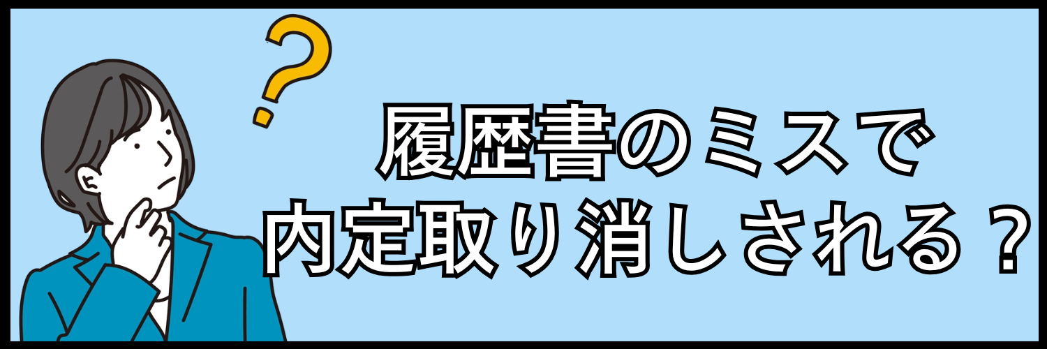 履歴書のミスで内定取り消しのリスクはある？