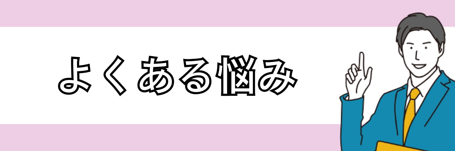 よくある悩み