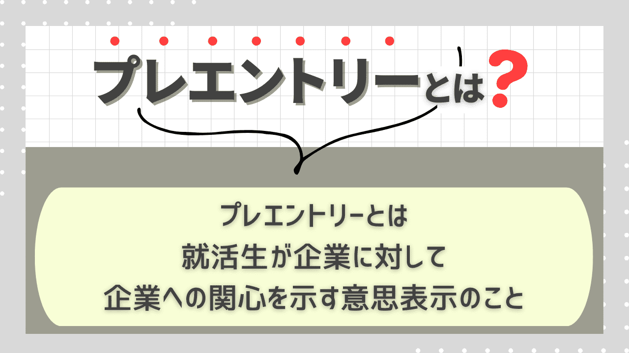 プレエントリーとは?