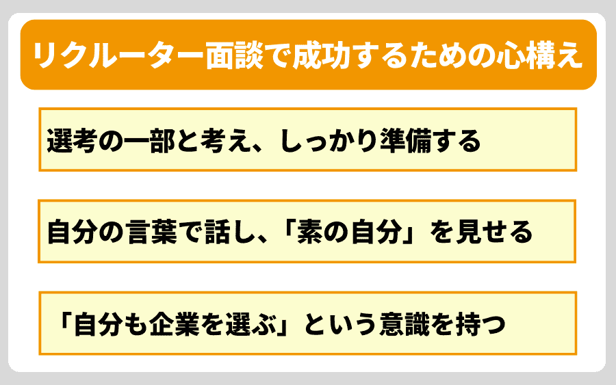 リクルーター面談で成功するための3つの心構え