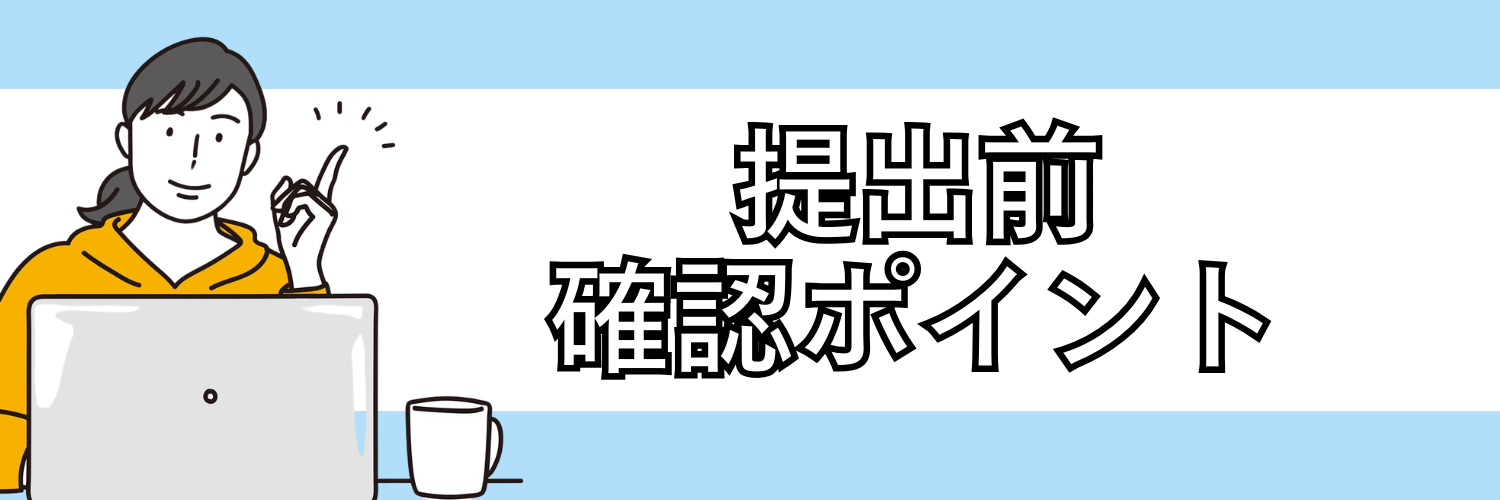 履歴書のミスを防ぐために！提出前に確認しておきたいポイント
