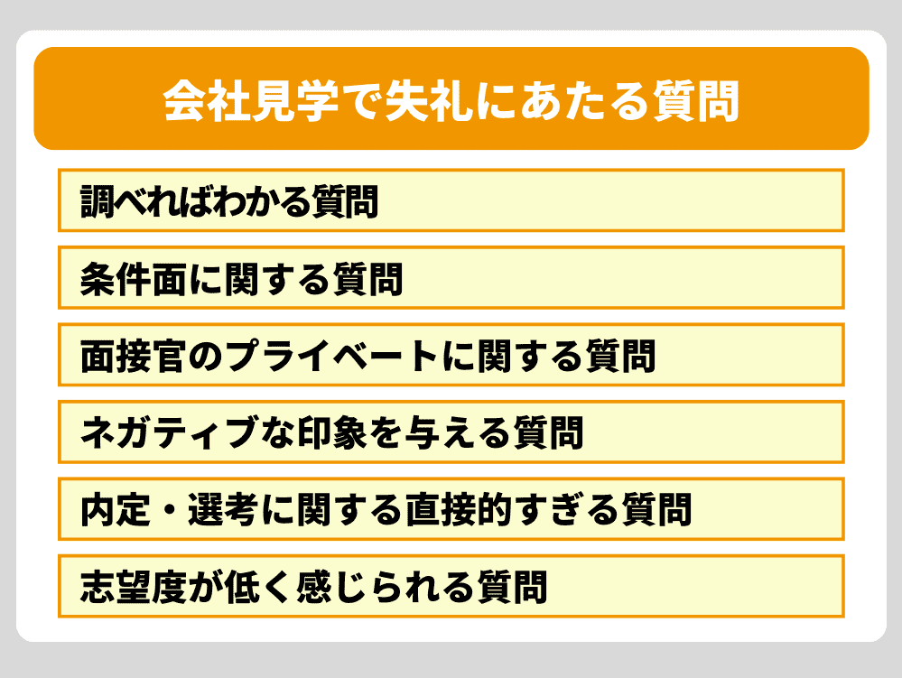 聞いてはいけない?会社見学で失礼にあたる質問
