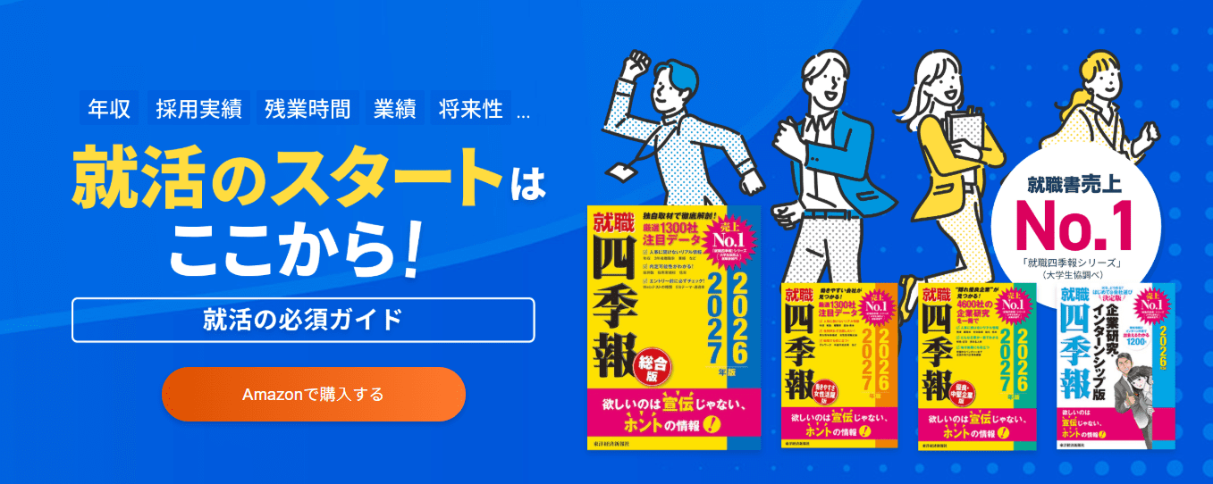 就職四季報_トップキャプチャ