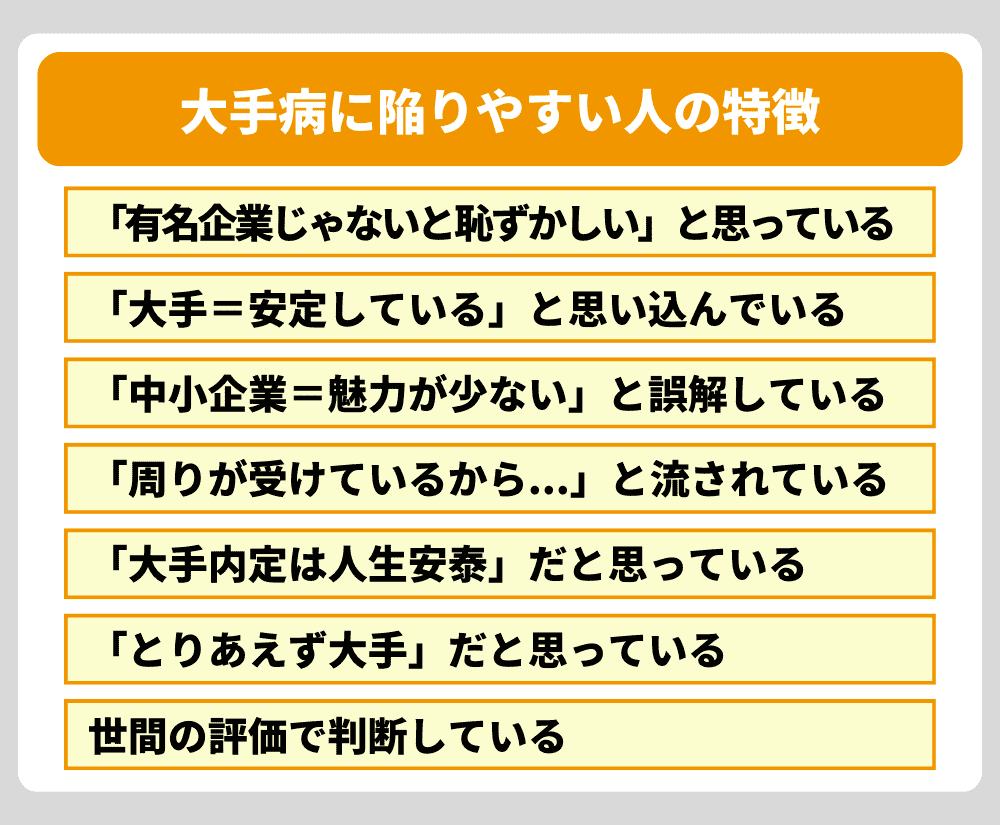 大手病に陥りやすい人の特徴