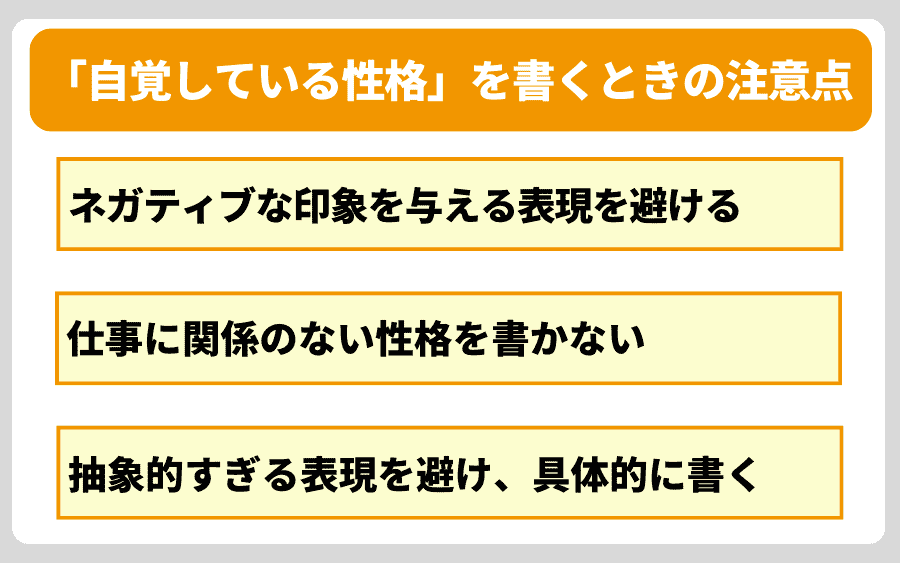 履歴書・ESの「自覚している性格」で評価を下げないための3つの注意点