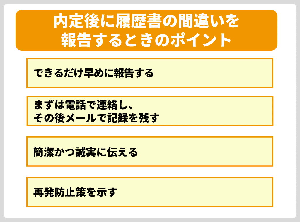 内定後に履歴書の間違いを報告するときのポイント