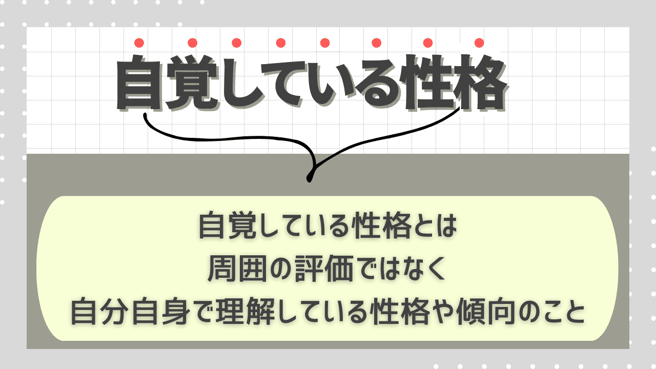 そもそも「自覚している性格」とは?