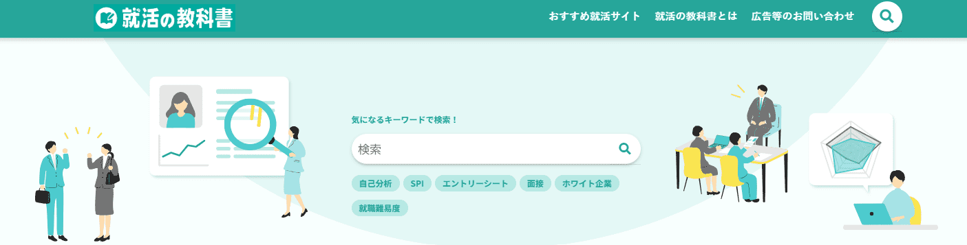 就活の教科書_トップキャプチャ