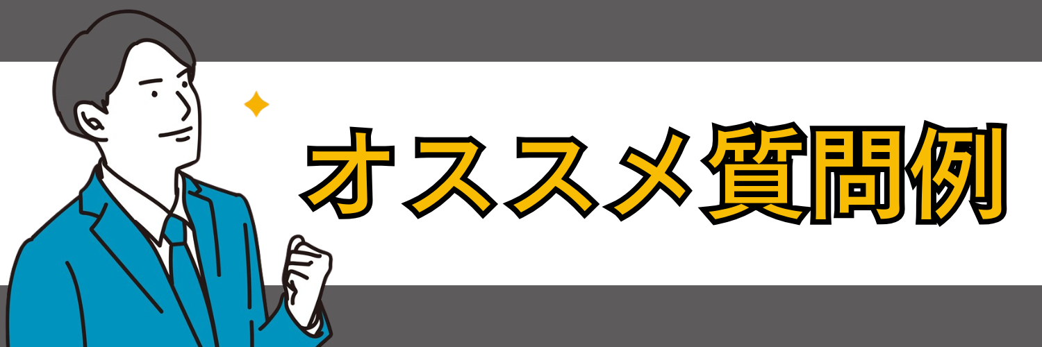 オススメ質問例