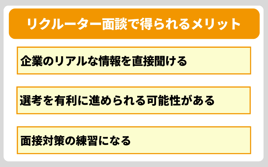リクルーター面談で得られる3つのメリット