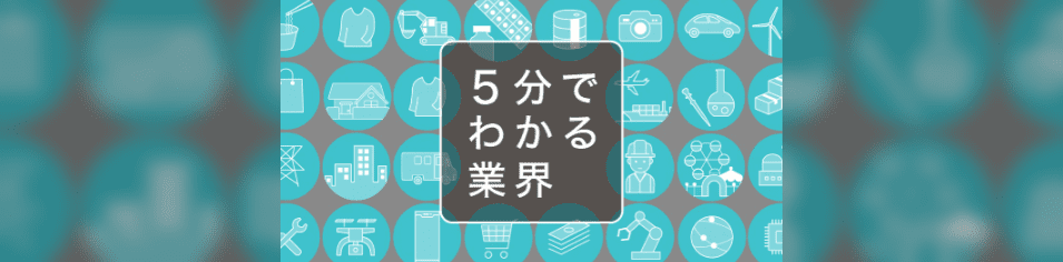 5分でわかる業界_トップキャプチャ
